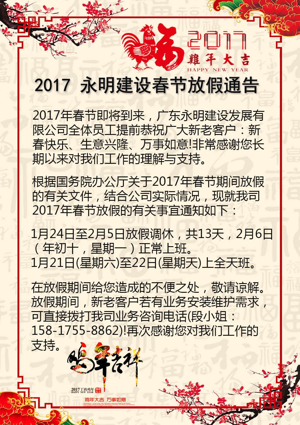 2017年廣東永明建設(shè)發(fā)展有限公司春節(jié)放假公告